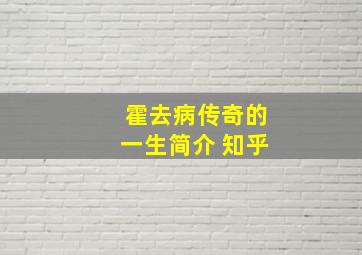 霍去病传奇的一生简介 知乎